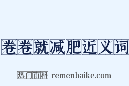 卷卷就减肥近义词是什么意思的图片